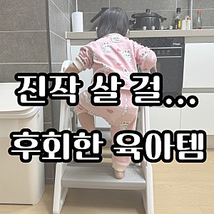 18개월 아기 2단 3단 조절 가능한 헬로디노 디딤대 실사용 후기