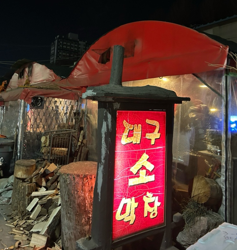 대구소막창 사진 1