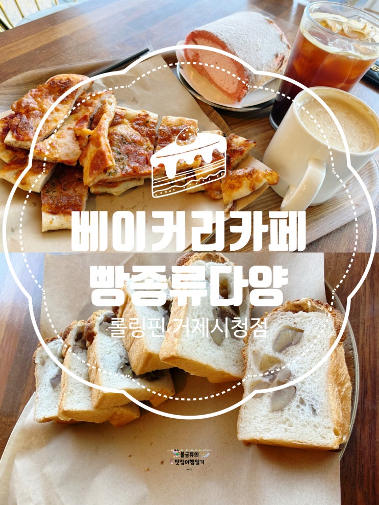  [거제카페] 롤링핀 거제시청점, 베이커리카페 내돈내산 후기