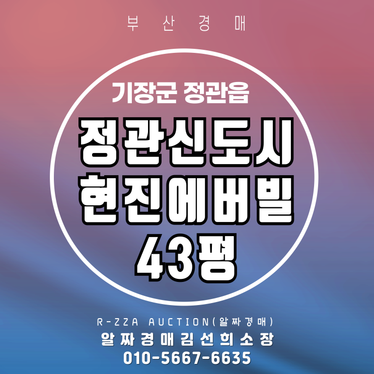  정관신도시현진에버빌 43평 경매, 넉넉한 공간과 쾌적한 환경