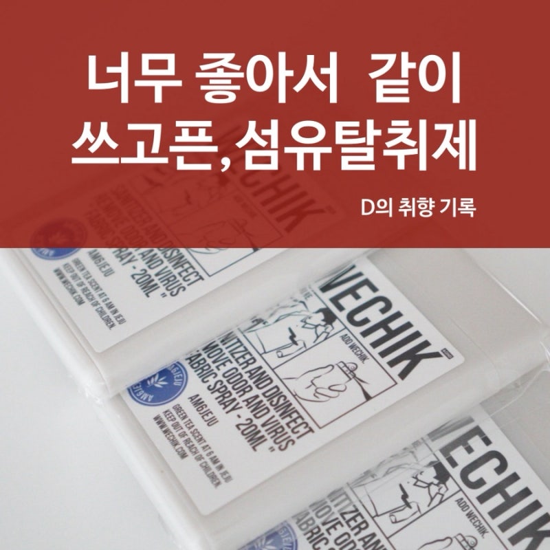 섬유에 밴 냄새가 거슬리는 사람에게 추천하는 위칙 소독 섬유 탈취제