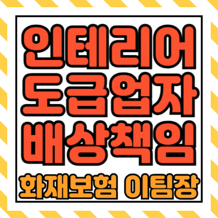  도급업자배상책임보험 가입 후 실내장식 인테리어 작업중 화재가 발생한다면?