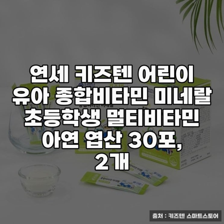  연세 키즈텐 어린이 종합비타민 영양관리