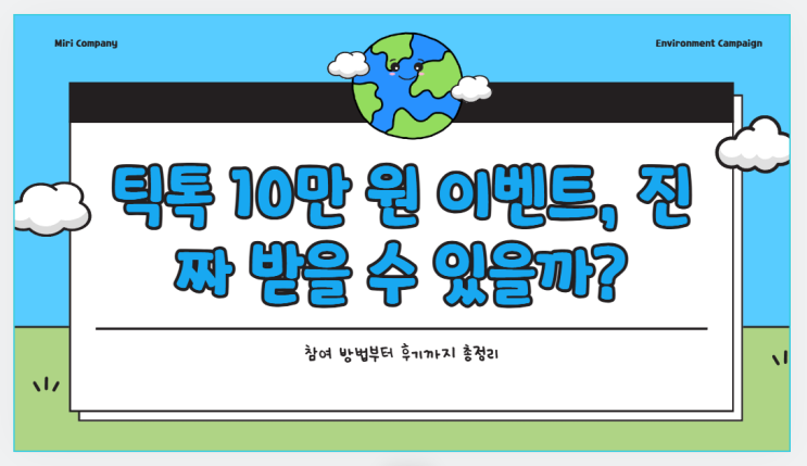 틱톡 10만 원 이벤트, 진짜 받을 수 있을까? 참여 방법부터 후기까지 총정리
