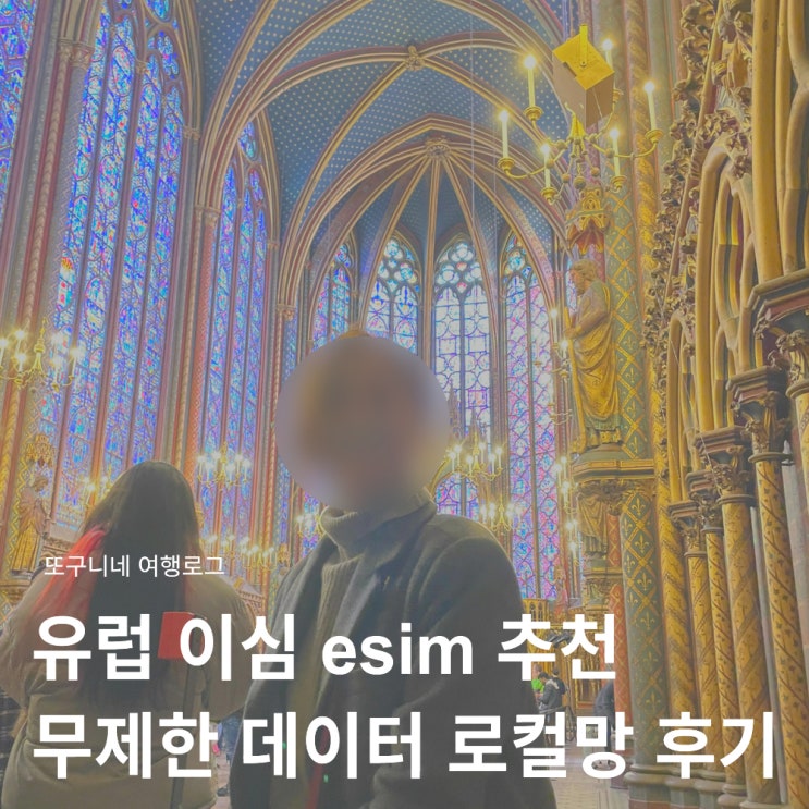  유럽 이심 esim 추천 무제한 데이터 로컬망 사용 후기
