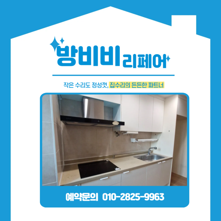  서울싱크대리폼 비용 줄이고 주방 만족도는 올렸습니다 (꿈의숲SK뷰아파트)
