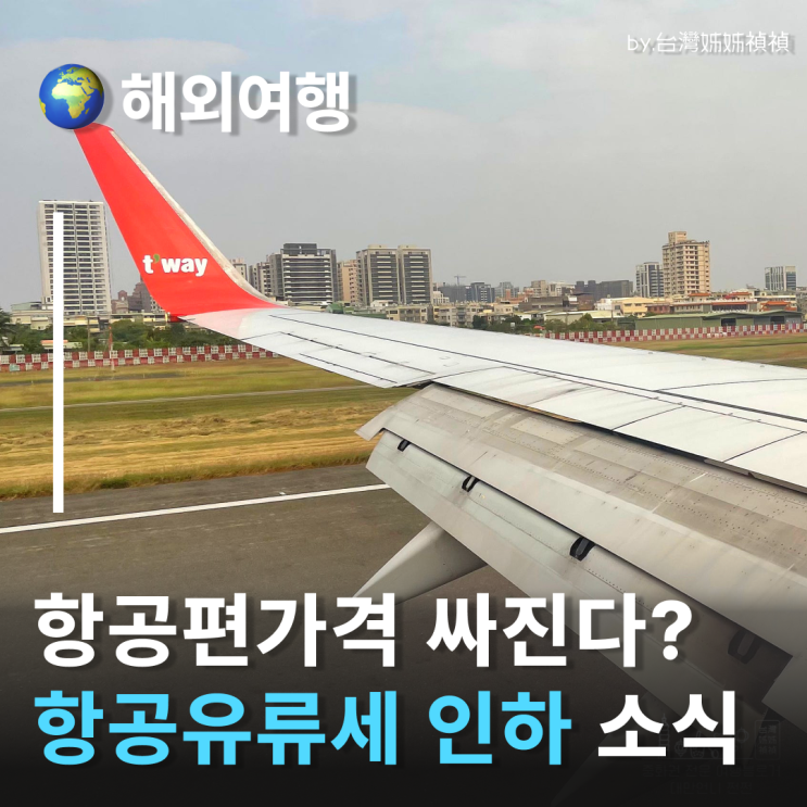  국제선항공권 오늘부터 가격 뚝? 항공권유류할증료 하락! 국제선비행기 오늘부터 예매하세요