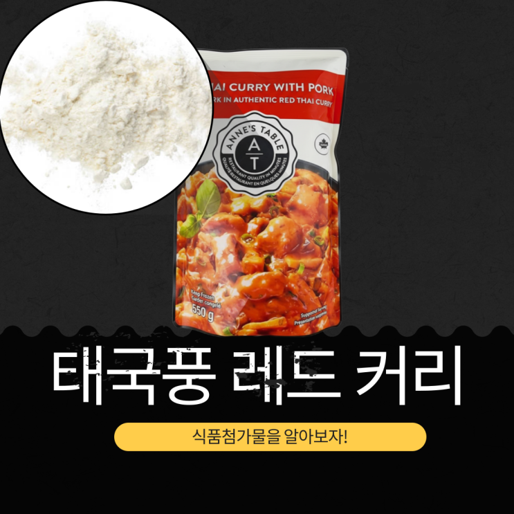  코스트코 신상  11,490원 캐나다산  [타이 레드 커리] 550G 2-3인분 양