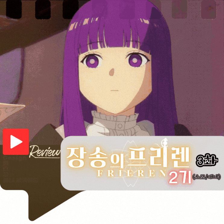  장송의 프리렌 2기 3화 (스포/애니)