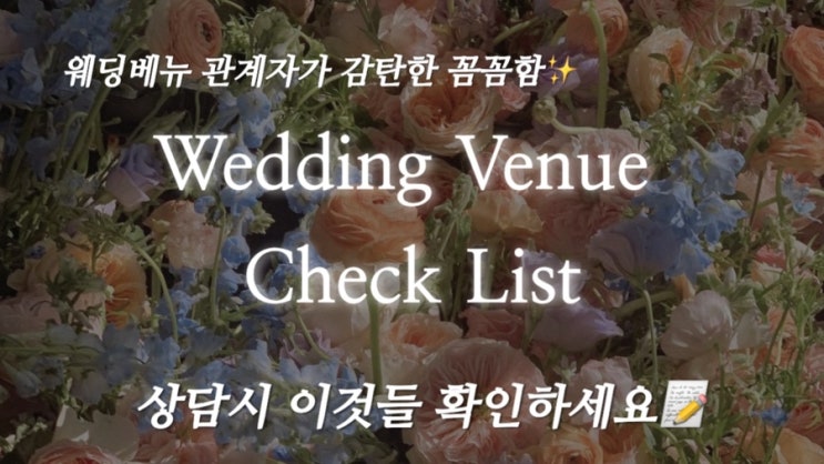  [웨딩가이드] 베뉴투어 체크리스트! 베뉴 예약시 고려할 점! / 본문에 내용공유 ️