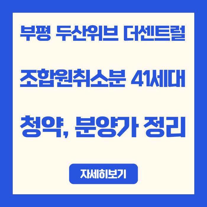  부평 두산위브 더센트럴 조합원취소분 분양가, 청약 정리 | 삼산동 재건축