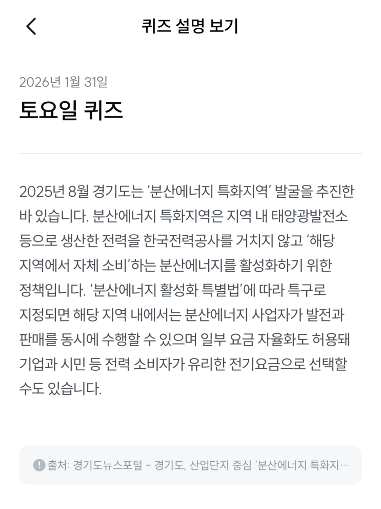  [기후행동 기회소득] 1월 31일 기후행동 퀴즈 정답 - 분산에너지 특화지역