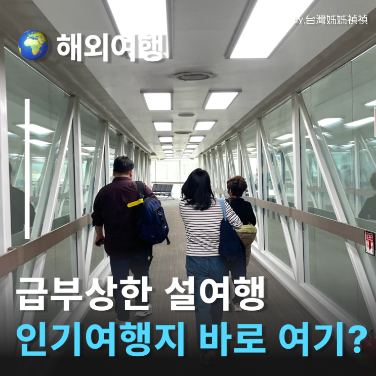  설연휴여행 남들 다 가는 일본 말고? 급부상한 설연휴해외여행지 바로 여기!