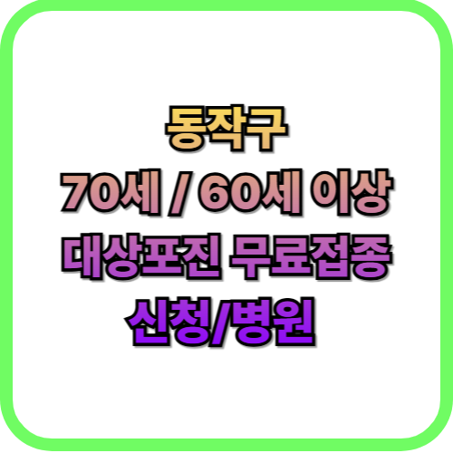  2026 동작구 대상포진 무료 접종70세 어르신 필독