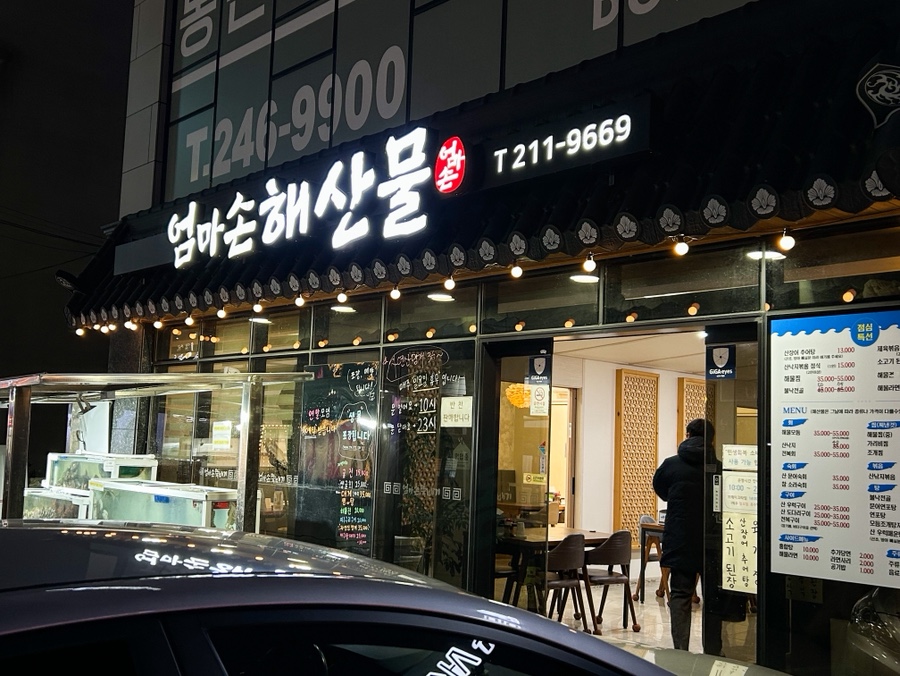 엄마손 해산물 사진 2