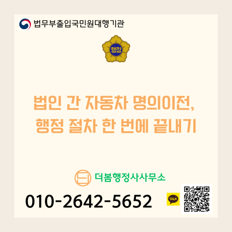  법인 간 자동차 명의이전, 행정 절차 한 번에 끝내기