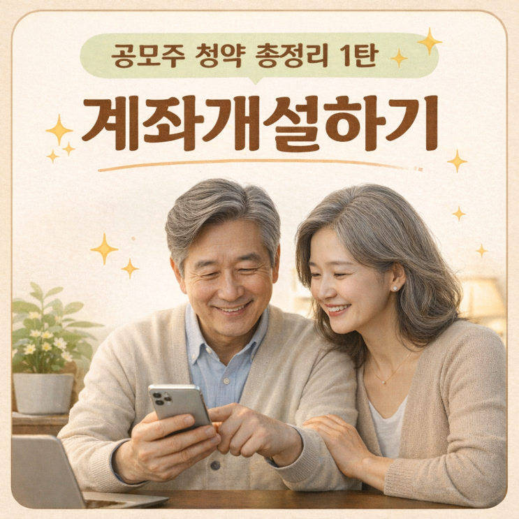  [초보용] 공모주 계좌 개설하는 방법 알아봐요 - 쉬운버전