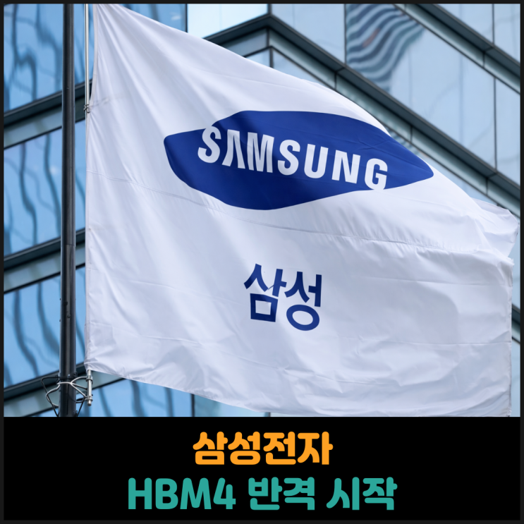  삼성전자 HBM4 반격 시작