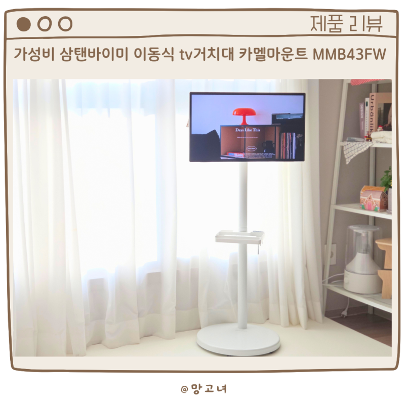 그레잇 포터블 스크린으로 가성비 삼탠바이미 만들기 카멜마운트 MMB43FW 이동식 스마트 티비....