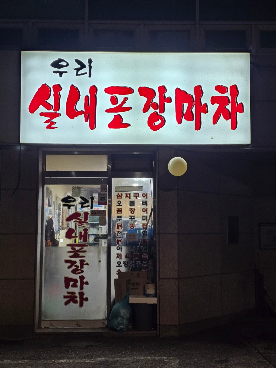 우리실내포장마차 사진 1