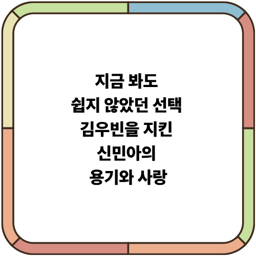 “지금 봐도 쉽지 않았던 선택”… 김우빈을 지킨 신민아의 용기와 사랑
