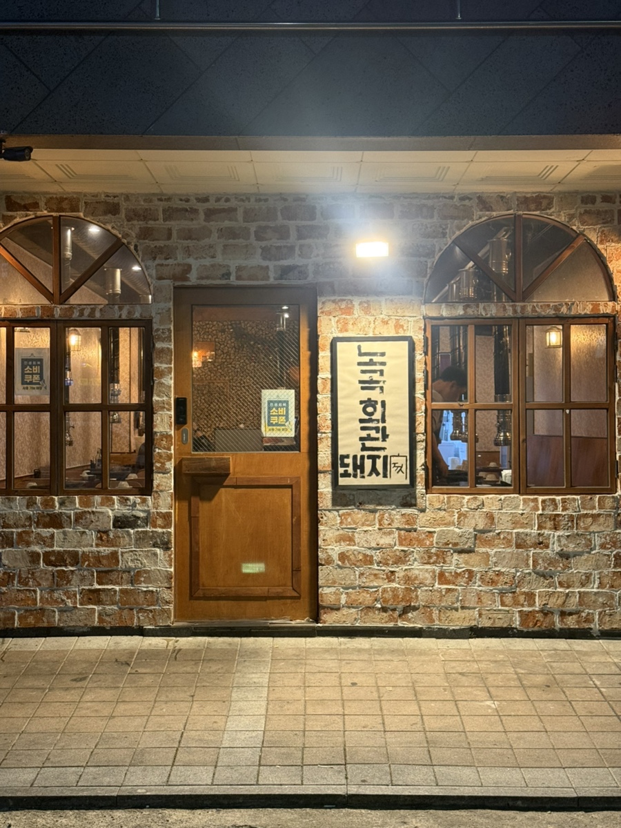 노곡회관 남구청점 사진 1