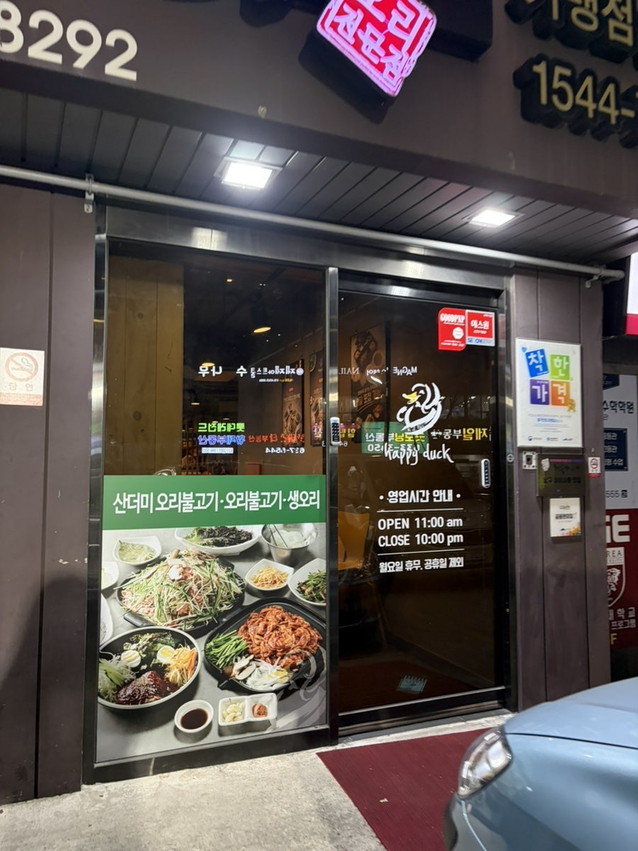 행복한오리 대연직영점 사진 4