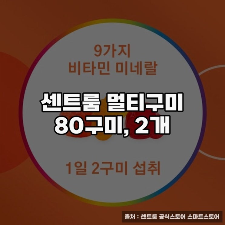  센트룸 멀티구미로 건강한 하루 시작하기