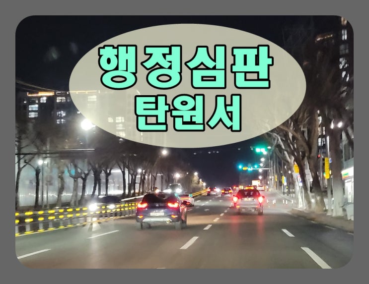  당진 음주운전 행정심판 및 탄원서 작성에 대해