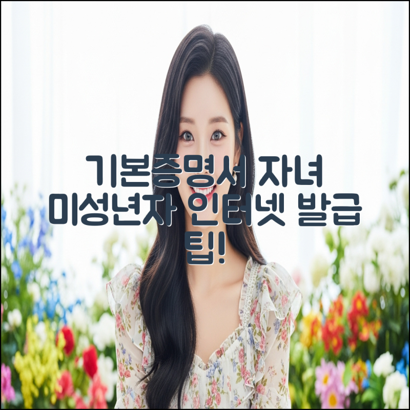[기본증명서(상세) 인터넷 발급] 자녀 미성년자 발급 팁 최적의 방법