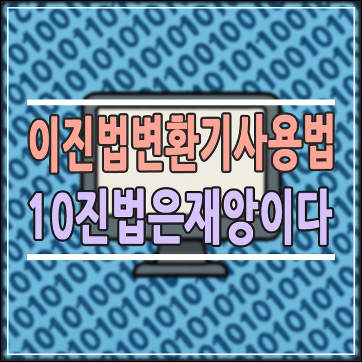 이진법 변환기 사용법과 계산 원리 총정리: 왜 컴퓨터는 0과 1만 사용할까?