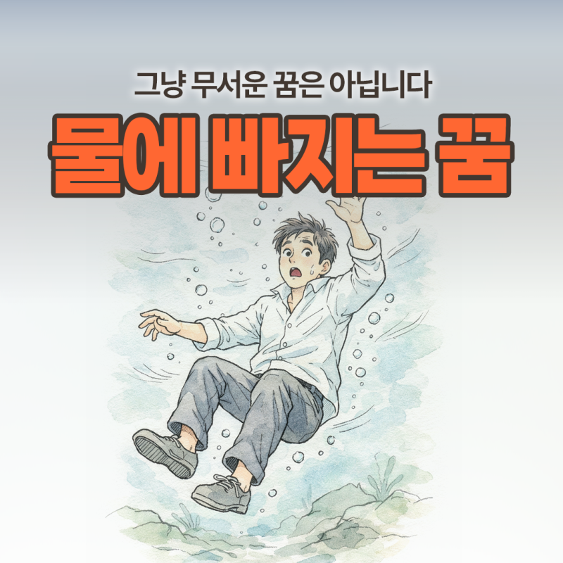 물에 빠지는 꿈 뜻, 괜히 찝찝했다면 이 해몽부터 보세요