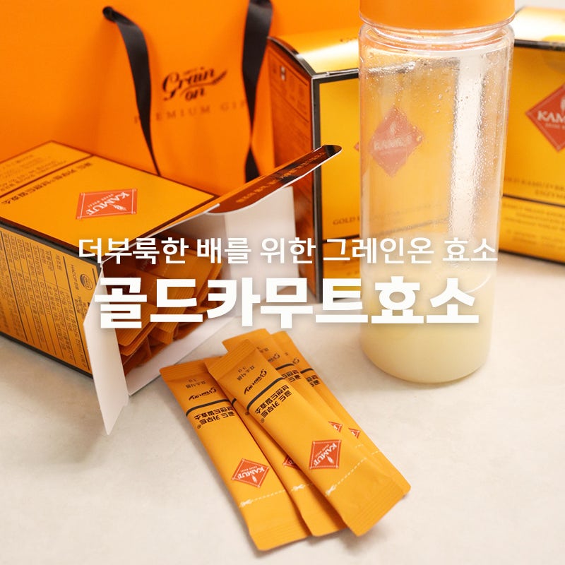 그레인온 골드카무트효소 먹는법 부작용 내돈내산 후기 차이비교