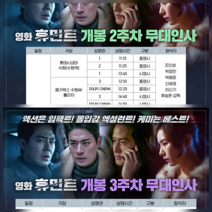 영화 휴민트 무대인사 출연진 줄거리 모음