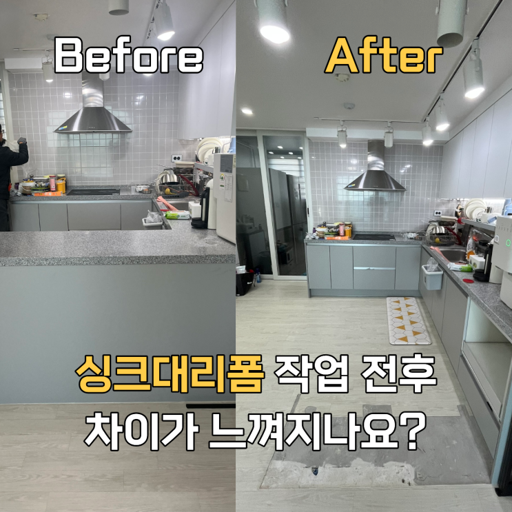  아일랜드식탁자르기 전후 차이비교