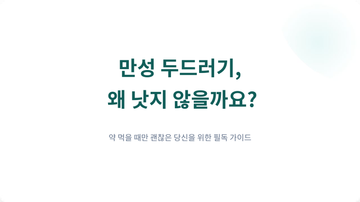  고양시 한의원에서 알려주는 두드러기가 오래 지속되는 이유