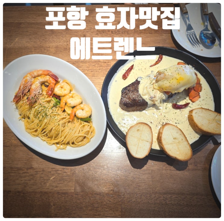 포항 효자맛집 에트렌느 포항점 커플세트 (스테이크 + 랍스터) 후기