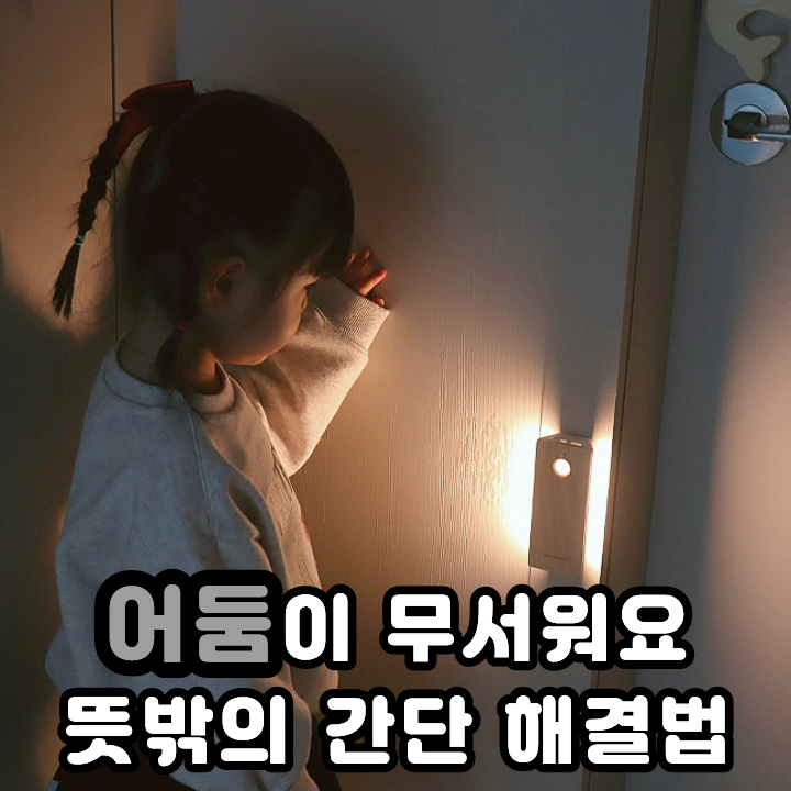  말랑하니 아기방 조명 무타공으로 무선 센서등 설치하는 방법