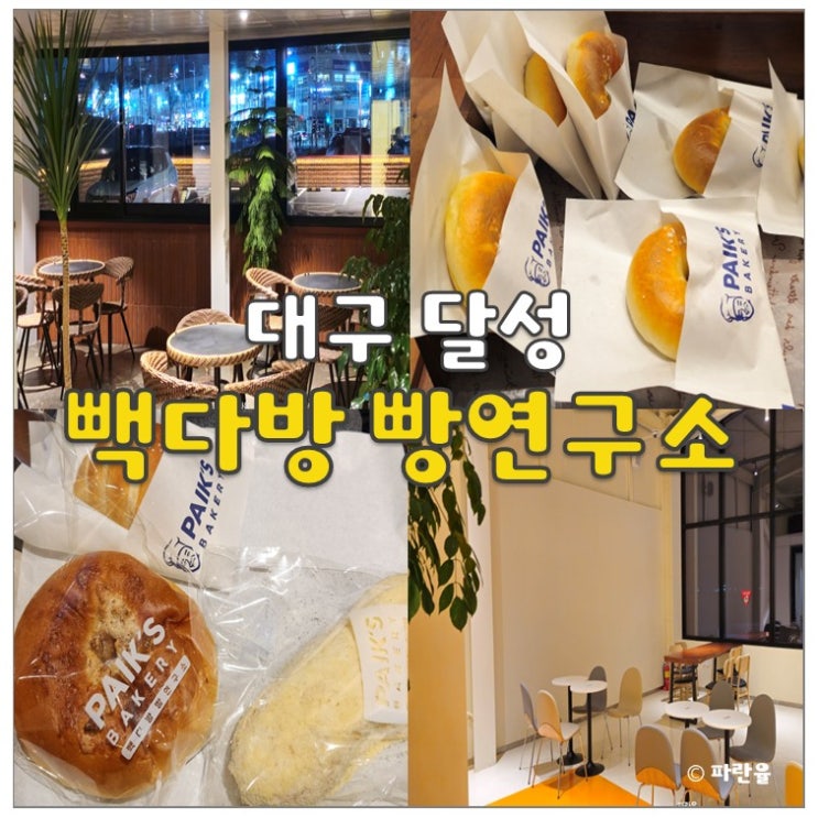  빽다방 백종원 빵연구소 대구 서재점 다사 신상 대형 베이커리 카페