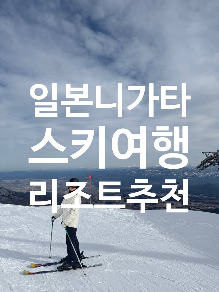  [여행]니가타현 롯데아라이리조트 스키장 일본 스키여행추천