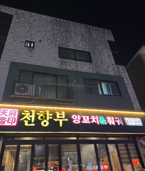천향부양꼬치&훠궈 동탄점 사진 1