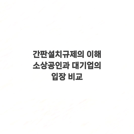  간판설치규제의 이해 소상공인과 대기업의 입장 비교