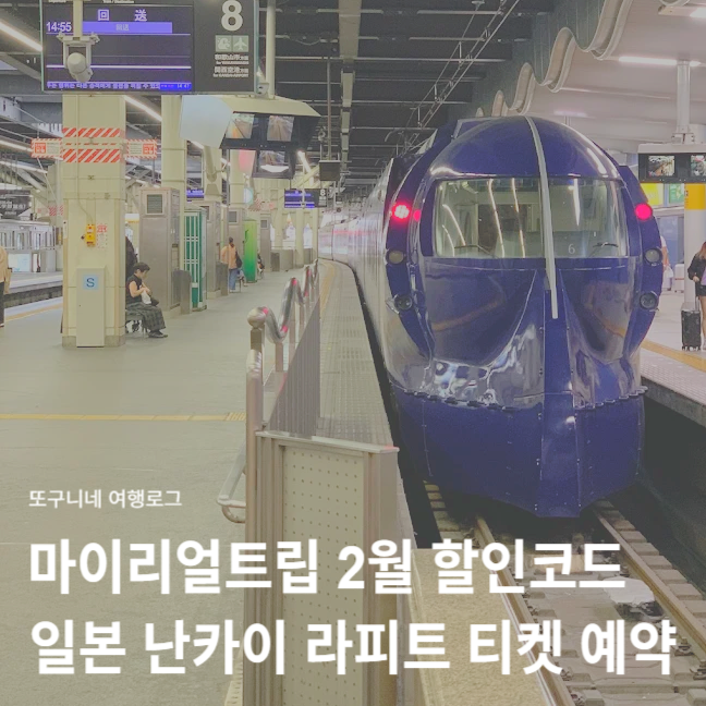  마이리얼트립 할인코드 2월 쿠폰 받는법 + 일본 오사카 난카이 라피트 티켓 예약