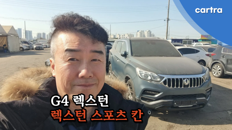  주행거리 많은 G4 렉스턴, 렉스턴 스포츠칸 중고차 수출 매매 후기 안양시 편