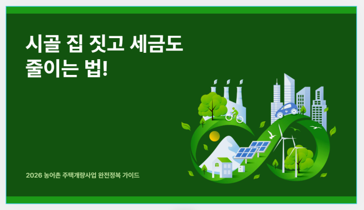 농어촌주택개량사업 완벽 정리 – 시골 집 짓고 세금까지 아끼는 꿀팁!