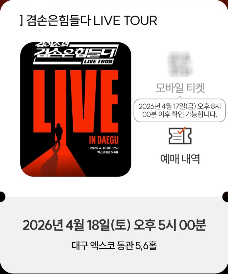 김어준 라이브투어 예매후기, 15년만의 토크콘서트 대구에서 본다! (겸손은 힘들다 주식아가....