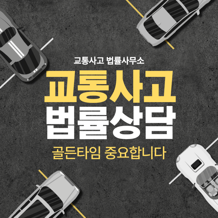  용인 기흥구 교통사고전문변호사상담 무료법률상담 합의금 소송상담 빠른법률상담