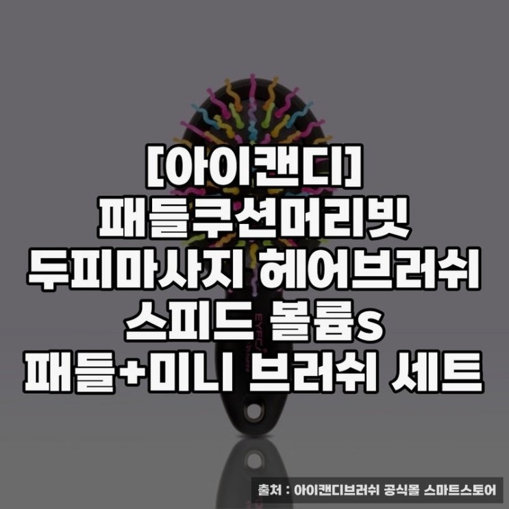  아이캔디 헤어브러쉬로 두피 케어와 볼륨 높이기