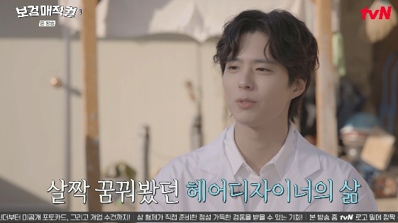 박보검, 미용사 자격증 도전기…미완의 과정에서 완성된 진심