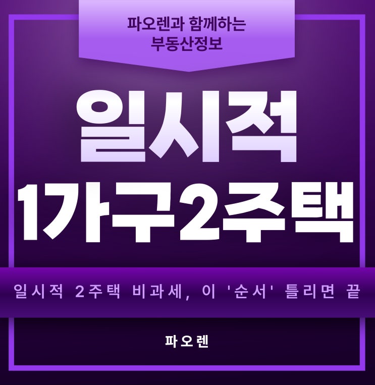  2026년 최신판! 일시적 1가구 2주택 비과세 요건 및 갈아타기 전략 총정리